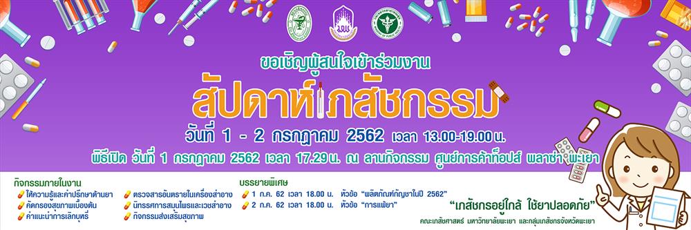 งาน,สัปดาห์เภสัชกรรม